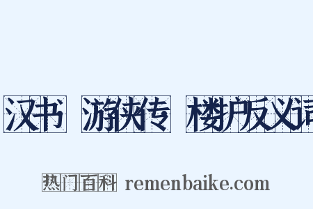 汉书·游侠传·楼护反义词是什么意思的图片